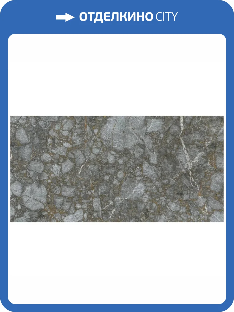 Керамогранит Atlas Concorde Russia Forte dei Marmi Quark 610010002961 Ceppo Apuano Quartz Matt Ret 80x160 фото 6