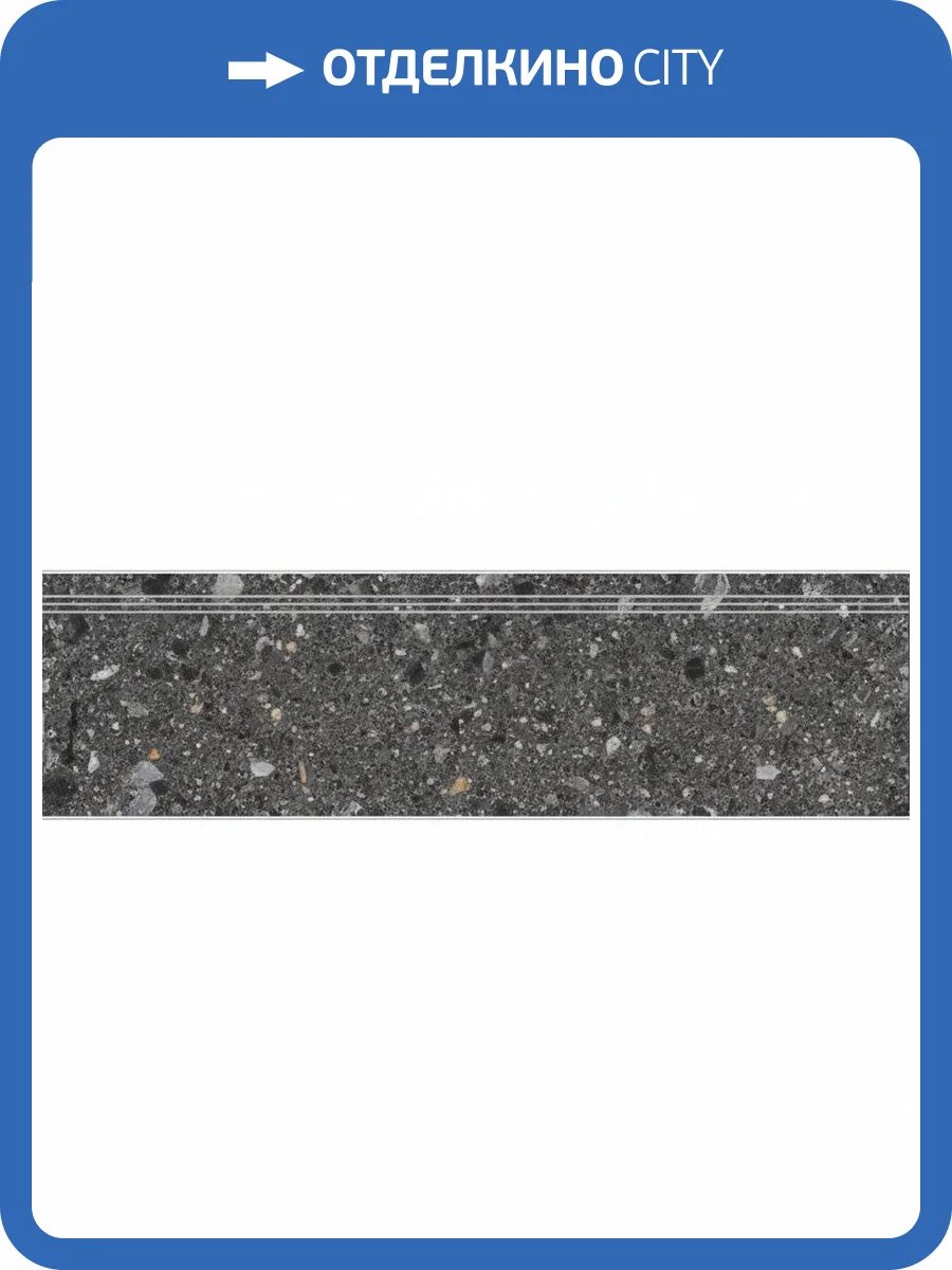 Ступень Kerranova Terrazzo K-333/MR/st01 Dark Grey 29.4x60 фото 5