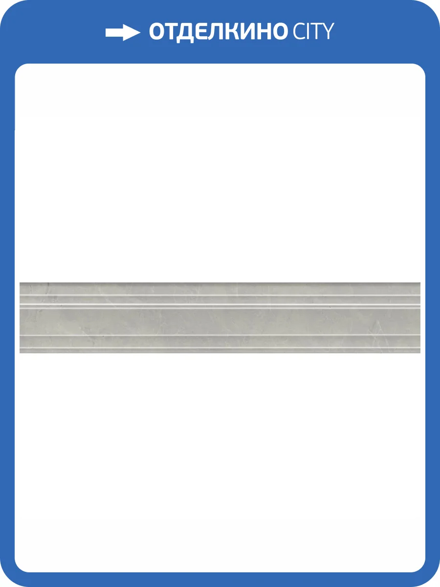 Бордюр Kerama Marazzi Риальто BLF022R Багет Серый Светлый Глянцевый Обрезной 7.3x40 фото 17