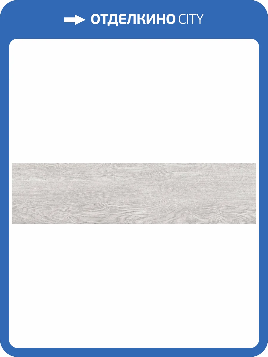 Керамогранит Global Tile Gotland GT208018606MСR Светло-Серый 19.8x80 фото 9