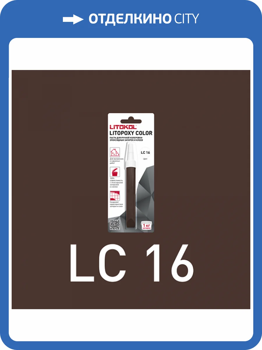 Колеровочная паста для эпоксидных затирок и клеев Litokol Litopoxy Color LC 16 9.26 г фото 3