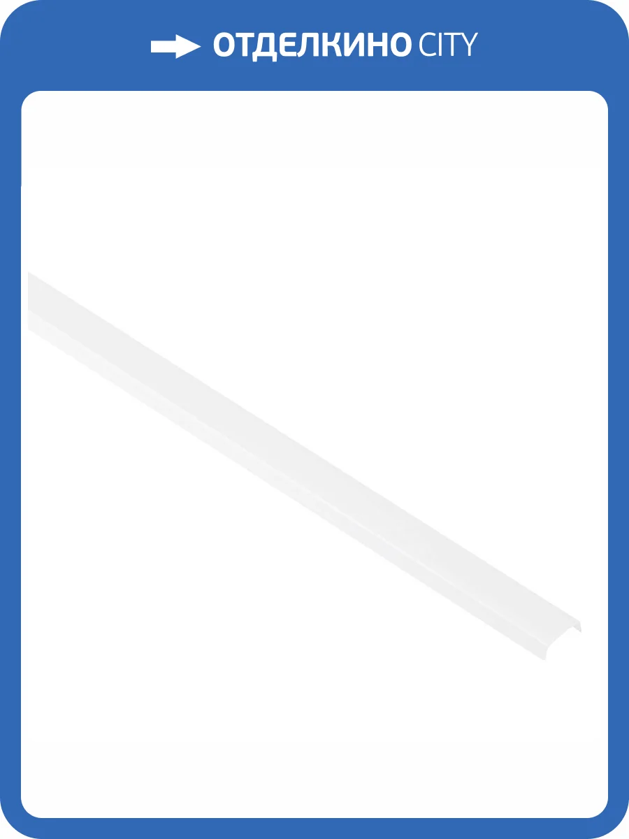 Рассеиватель для профиля ЭРА CAB251 2206-2A Б0039441 фото 2