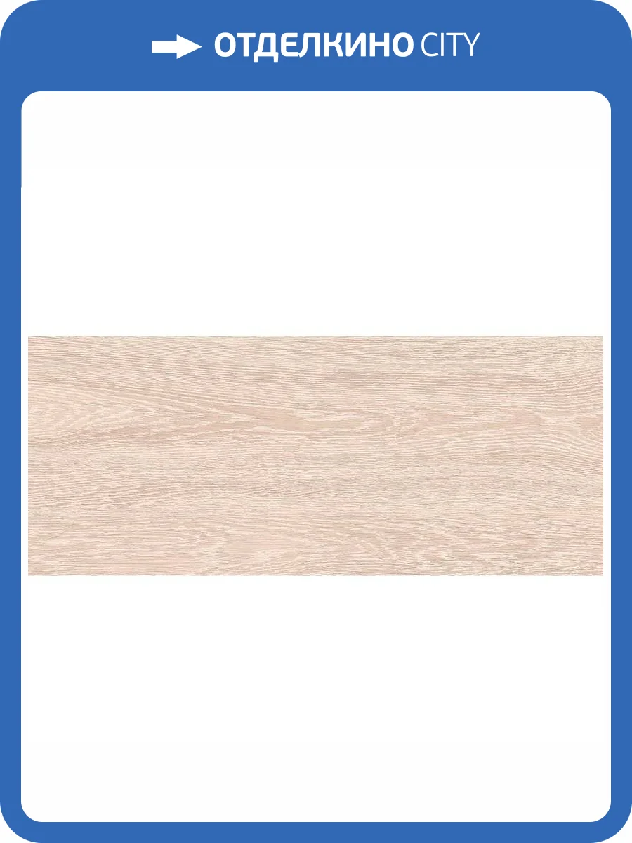Керамическая плитка Global Tile Eco Wood 10100001340 01 Светло-Бежевый 25x60 фото 3