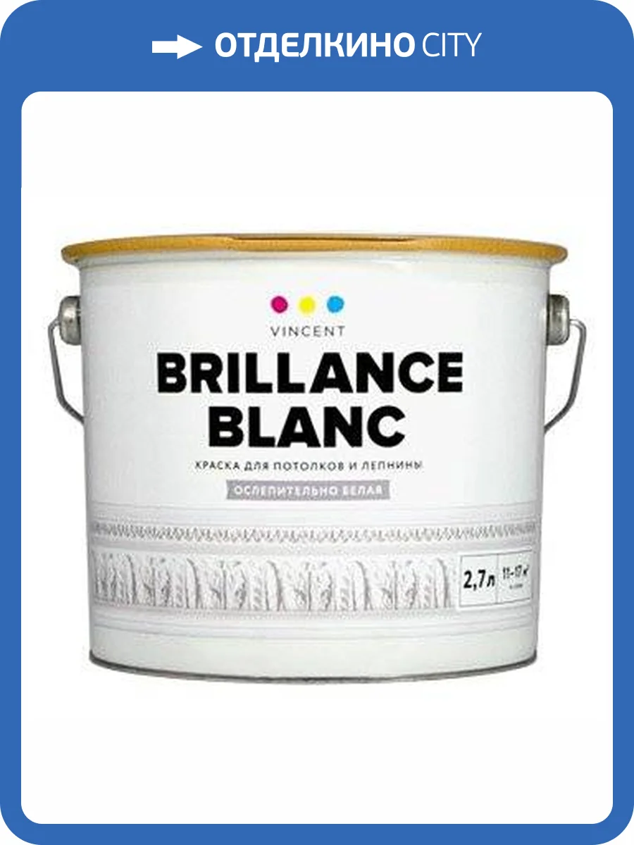 VINCENT BRILLANCE BLANC I 2 краска для потолков и лепнины, ослепительно белая, глубокоматовая (9л) фото 2