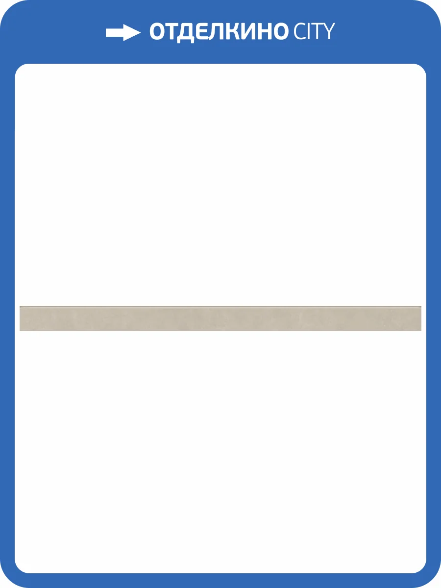 Плинтус Kerranova Naedine K-2151/SR/p01 Light Beige 7.6x120 фото 12