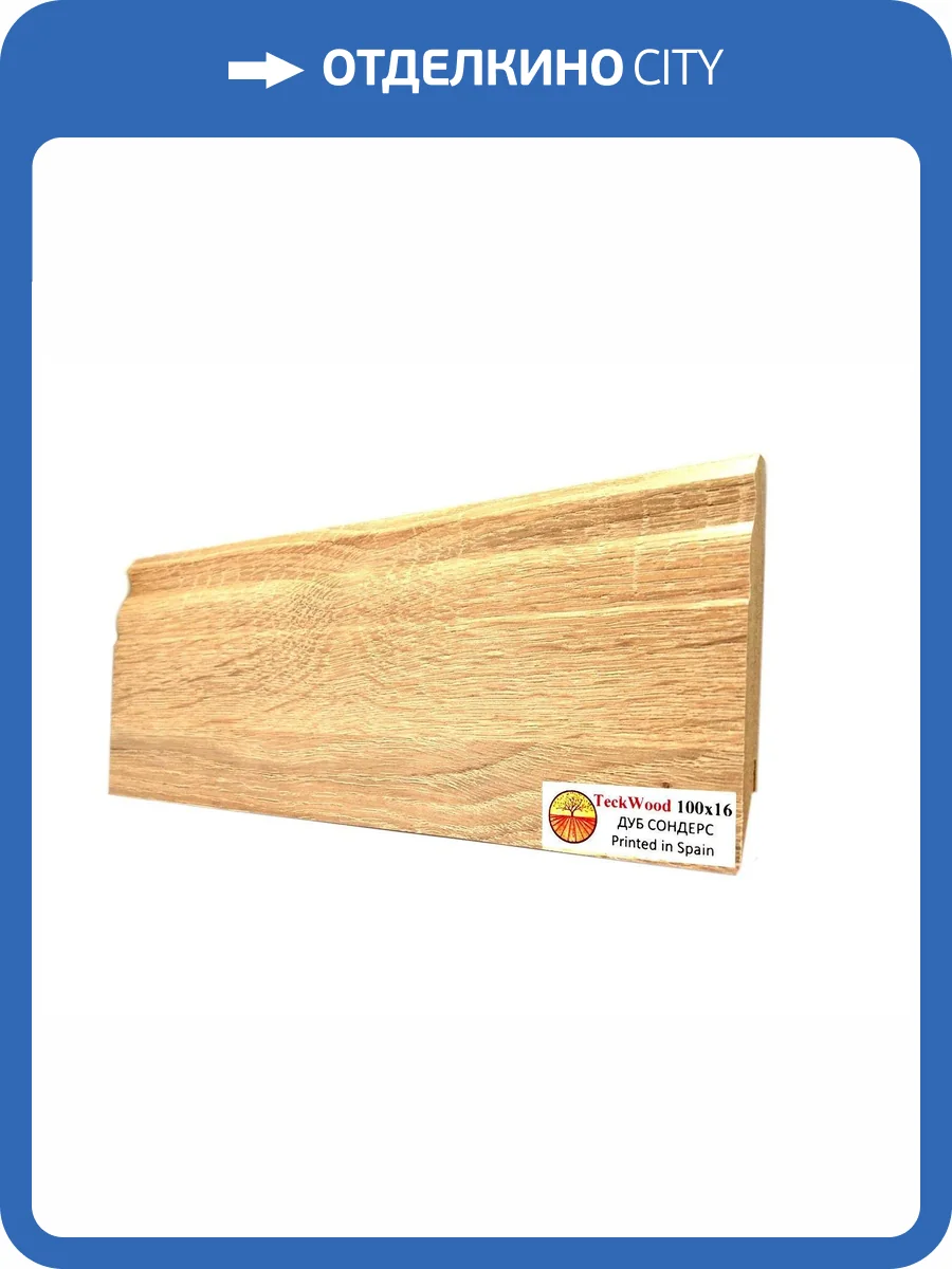 Плинтус МДФ TeckWood цветной Дуб Сондерс (Oak Sonders) 2150х100х16 фото 2