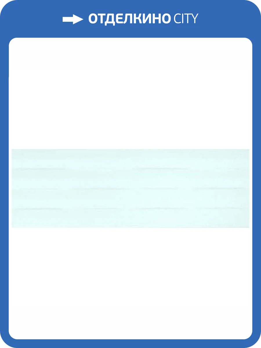 Керамическая плитка Mallol Genova Celeste 25x75 фото 2