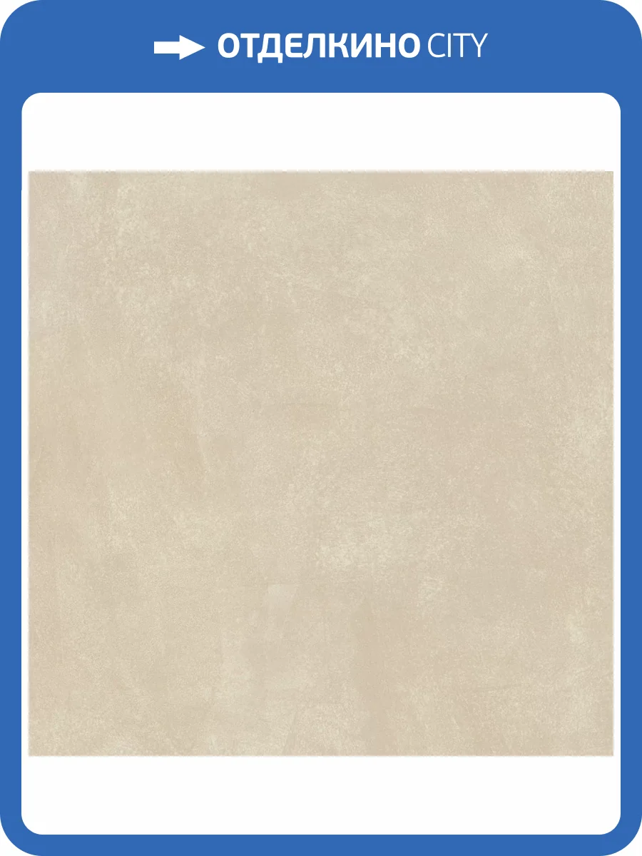 Керамогранит Atlas Concorde Russia Rinascente Resin 600010002401 Cream Matt Rett / Ринашенте Резин Крим Рет 120x120 фото 8