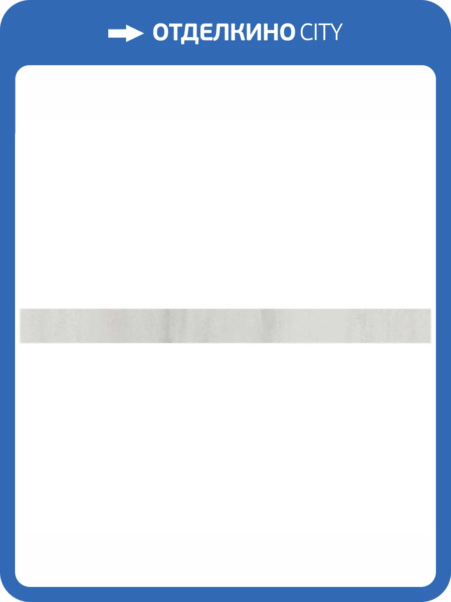 Бордюр Kerama Marazzi Белем SPA047R Серый Светлый Обрезной 2.5x30 фото 7