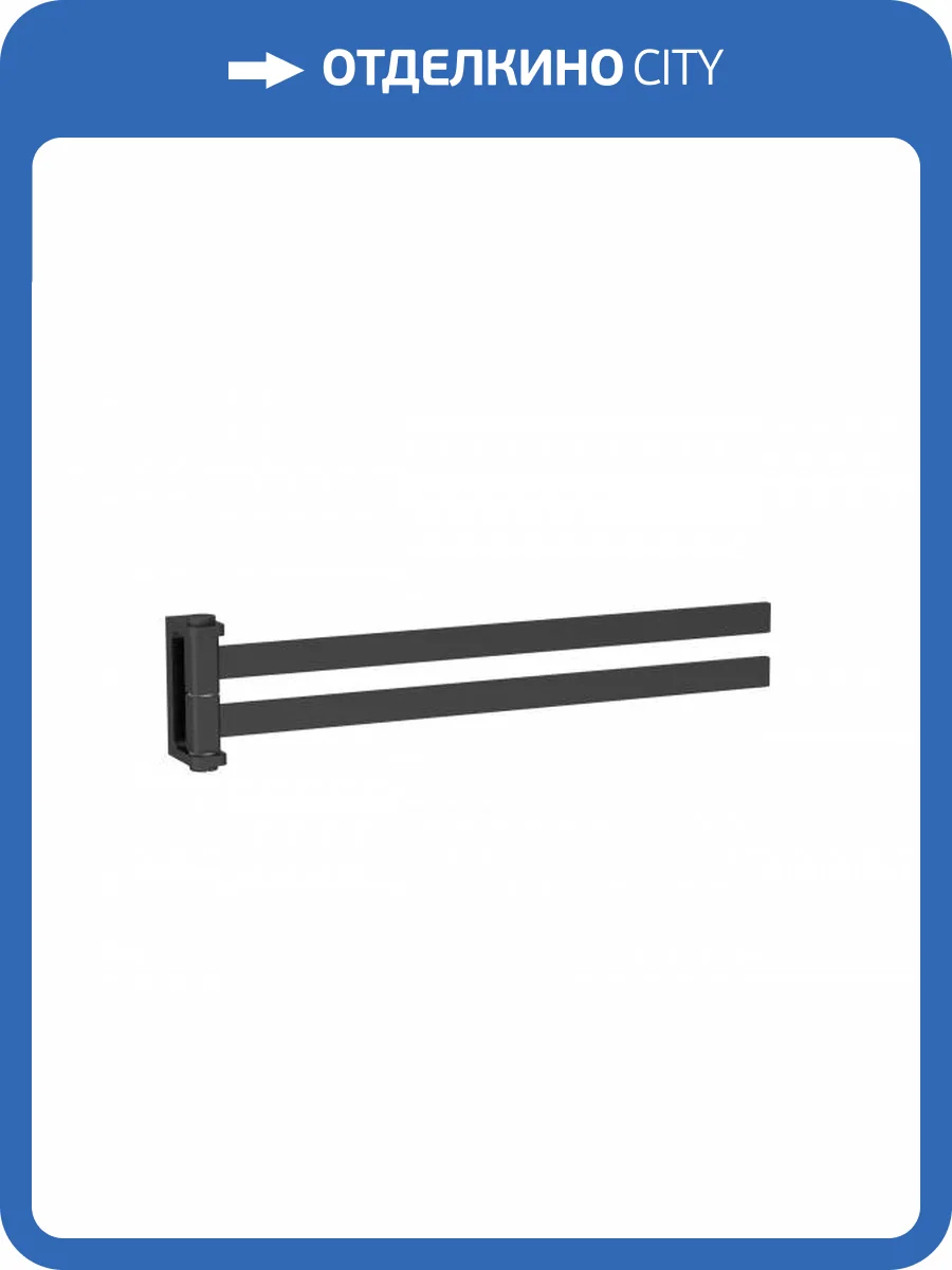 Полотенцедержатель Wonzon & Woghand WW-9131-GM поворотный, темный графит фото 3