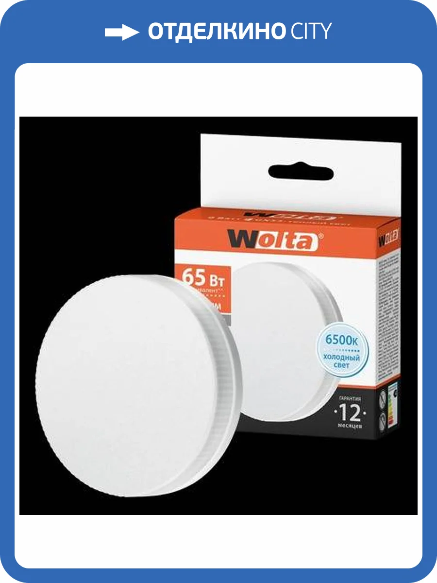 Светодиодная лампа Wolta 25W75R8GX53 фото 2