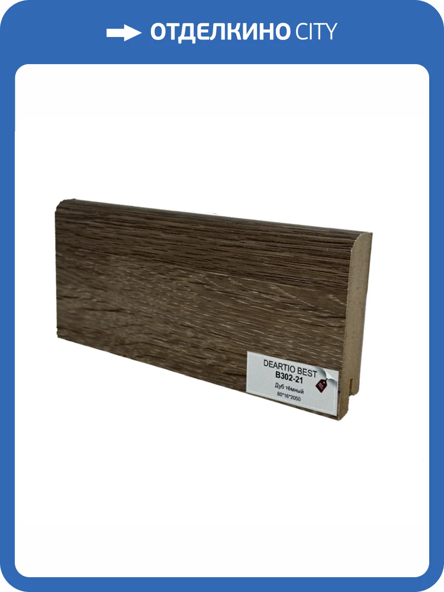 Плинтус Deartio Best B302-21 Дуб Темный 2050x80x16 фото 2