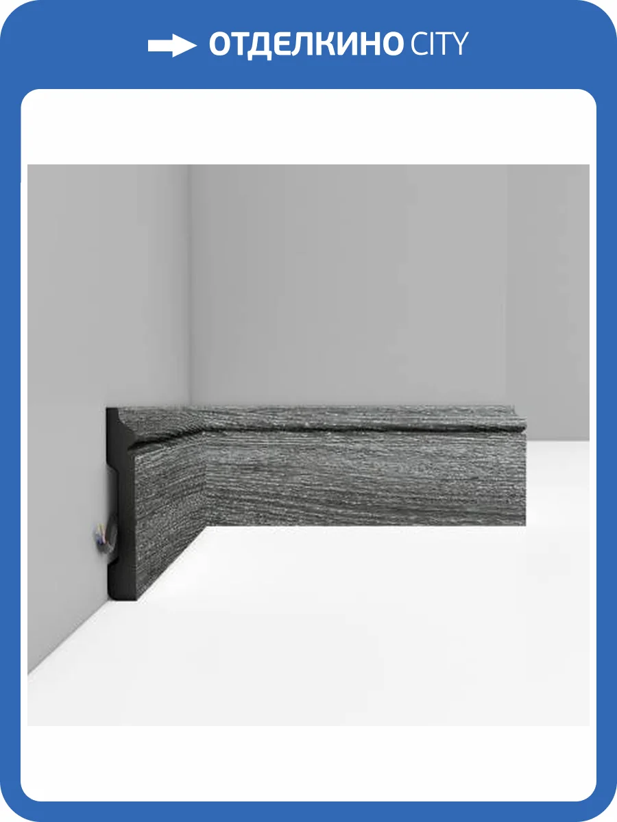 Плинтус DECOMASTER D005-87 240x1.3x7.9 фото 3