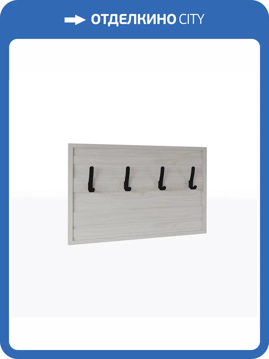 Вешалка настенная Домани Модена МВ-31 00-00165315 ясень анкор светлый фото 3