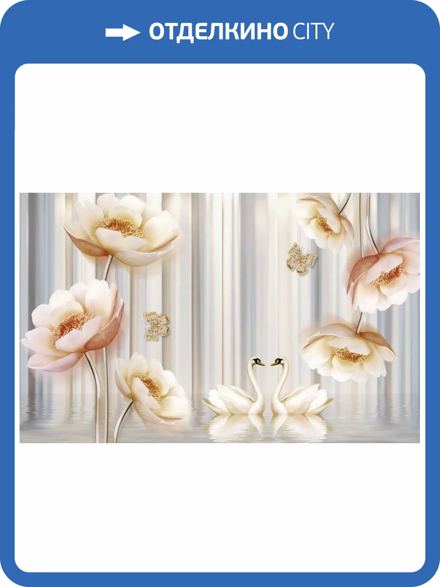 3D Фотообои Artegrafico «Лебеди с объемными цветами и бабочками» CF-006 песок фото 2