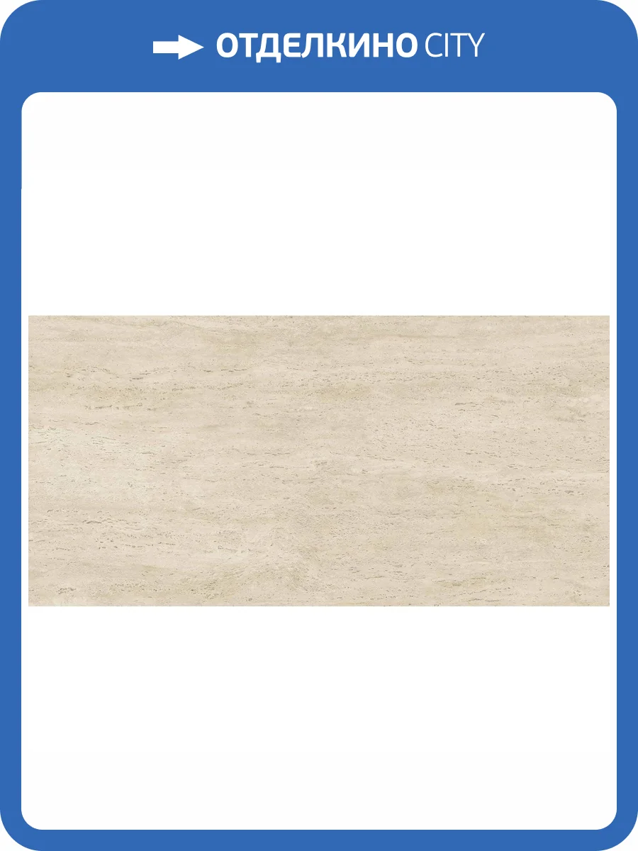 Керамогранит Atlas Concorde Marvel Travertine AFUB Pearl Vein R10 60x120 фото 12