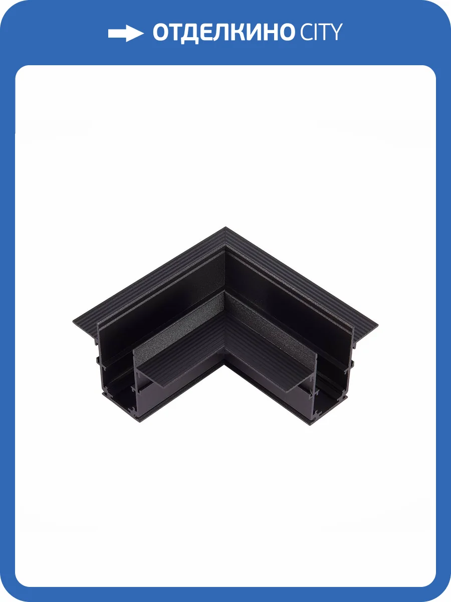 Коннектор L- образный боковой ST Luce Skyline 48 ST007.429.12 фото 2