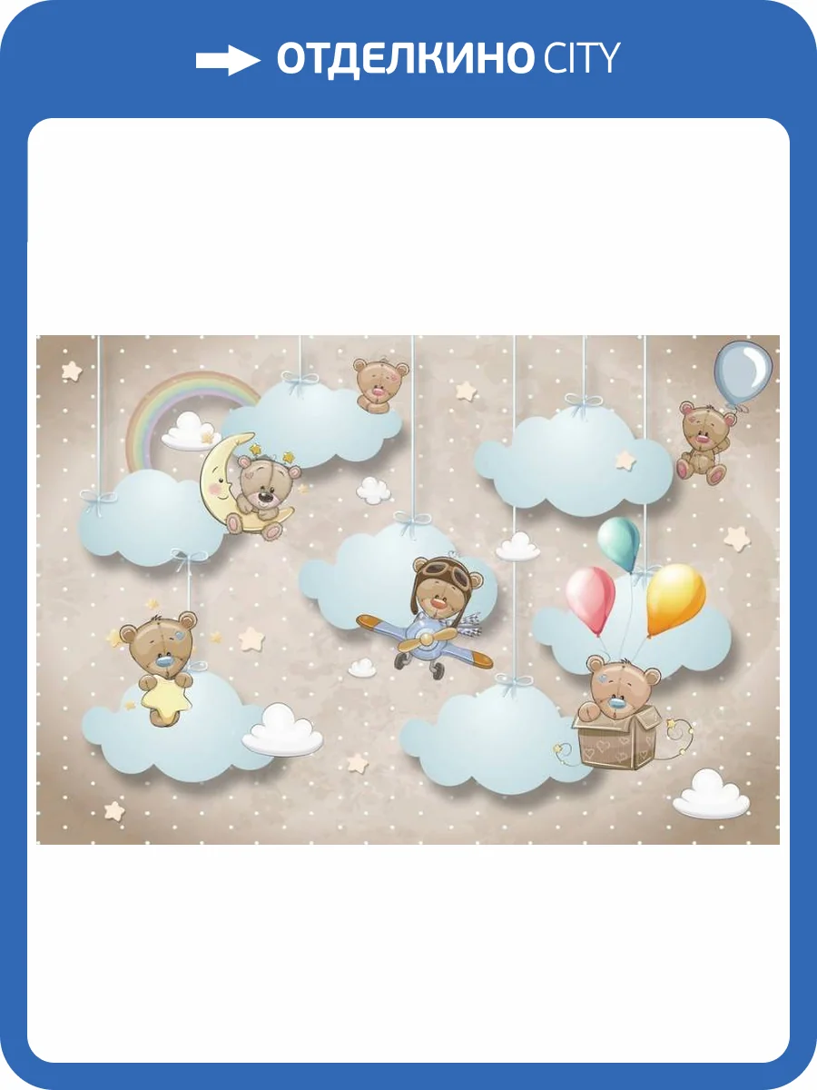 3D Фотообои Artegrafico «Мишки в облаках» KID-038 акварель фото 2