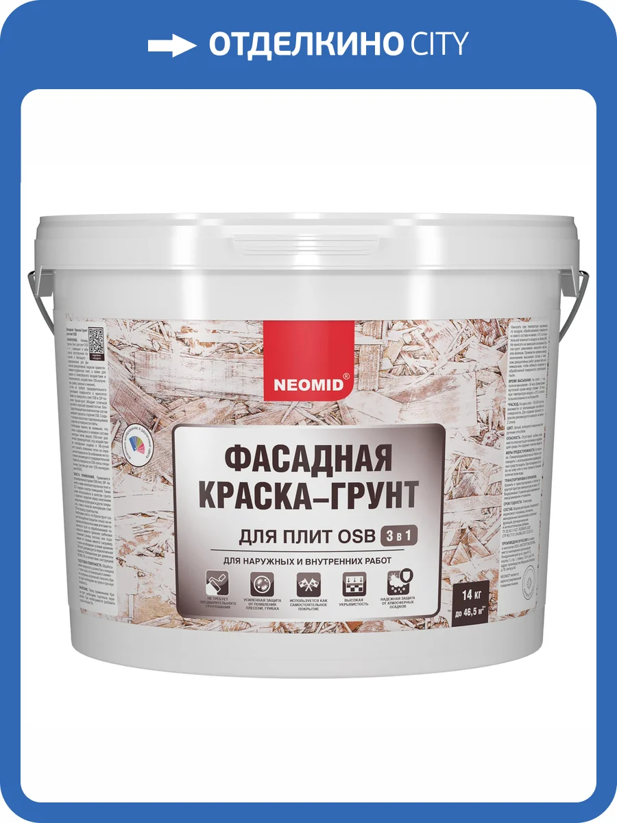 Фасадная краска-грунт для плит OSB 3 в 1 Neomid Proff база A 14 кг фото 2