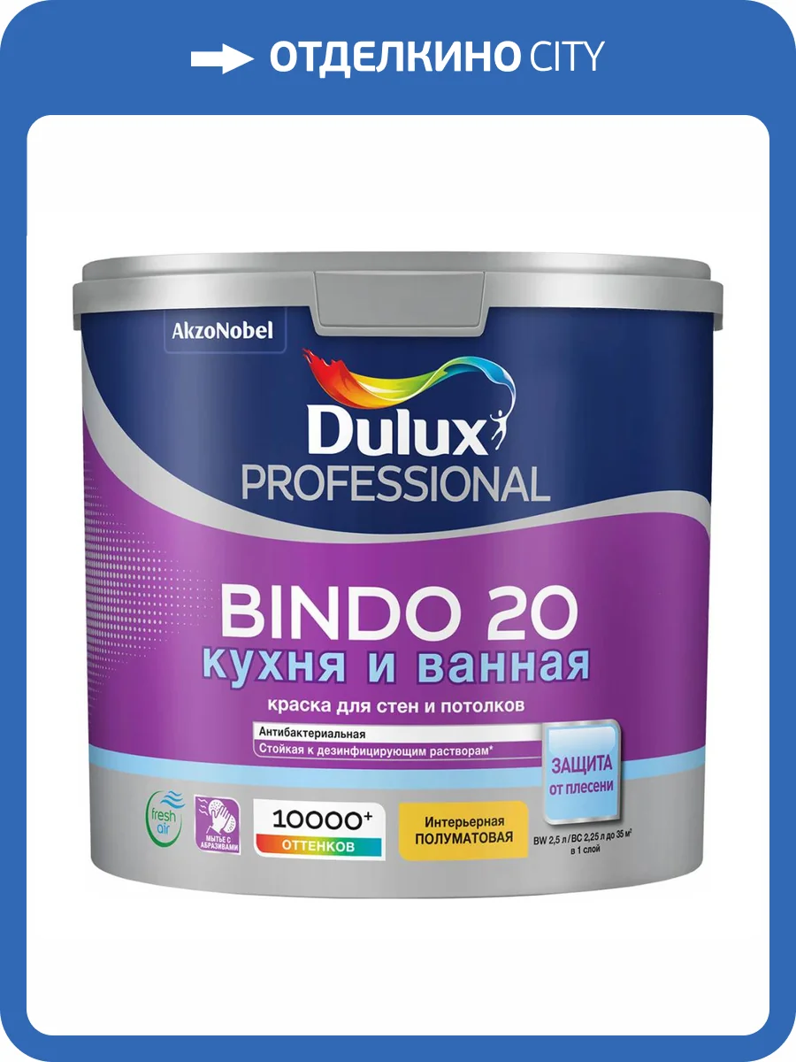 DULUX BINDO 20 краcка интерьерная, суперизносостойкая, влагостойкая, п/мат, белая, Баз BC (2.25л) фото 3
