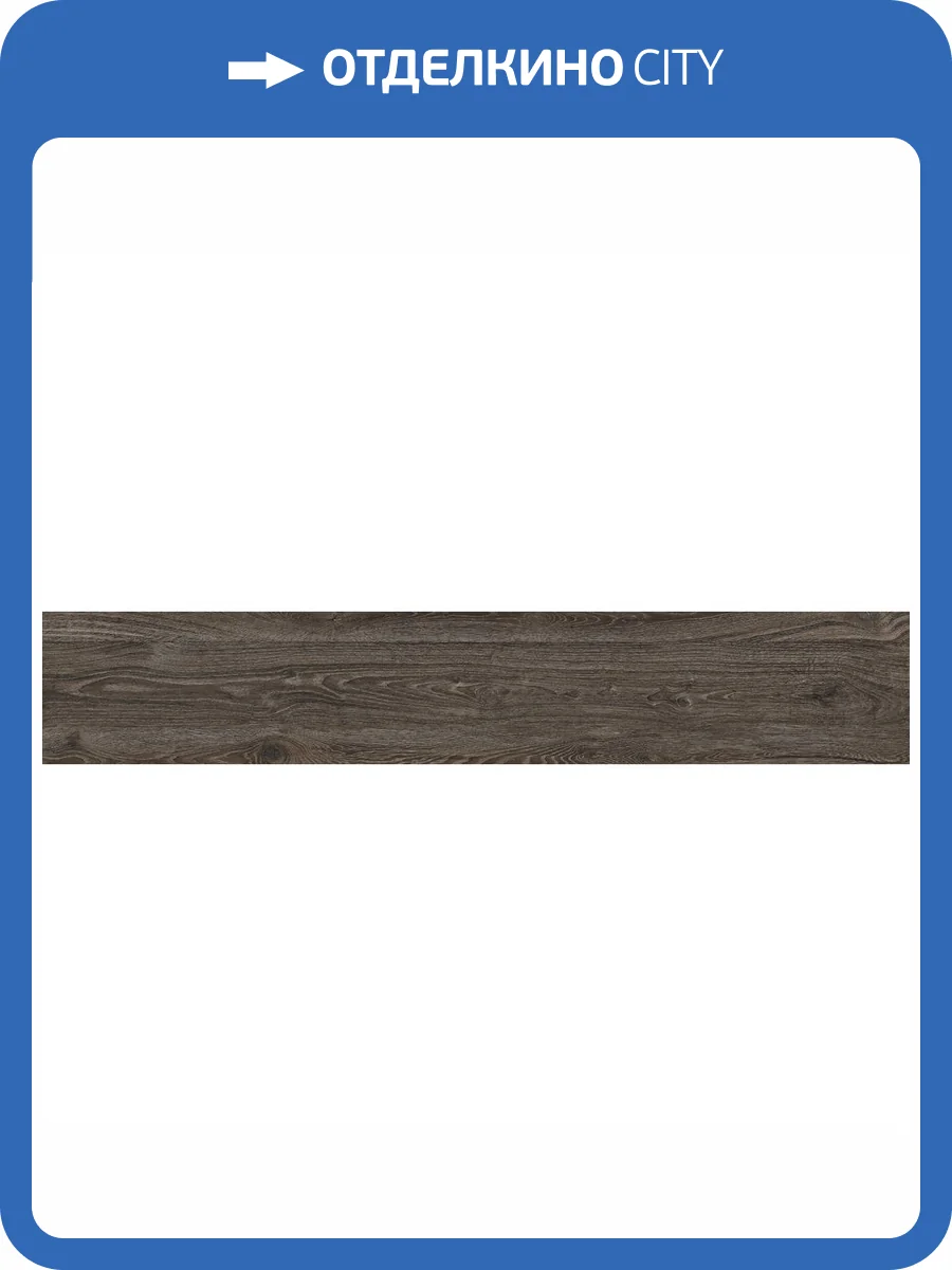 Керамогранит Starowood Bosco Mahogany Carving 20x120 фото 3