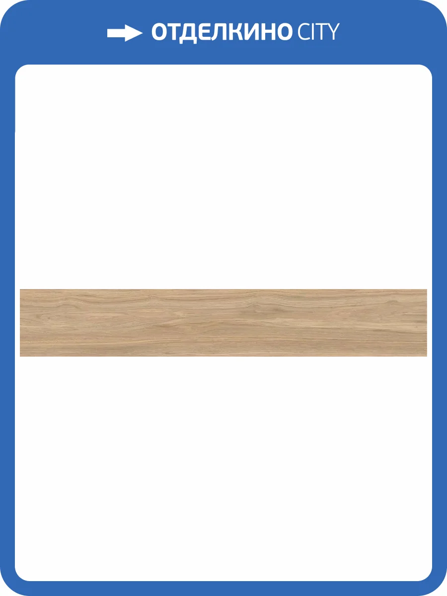 Керамогранит Refin Eik RK00 Honey Matt R 25x150 фото 23