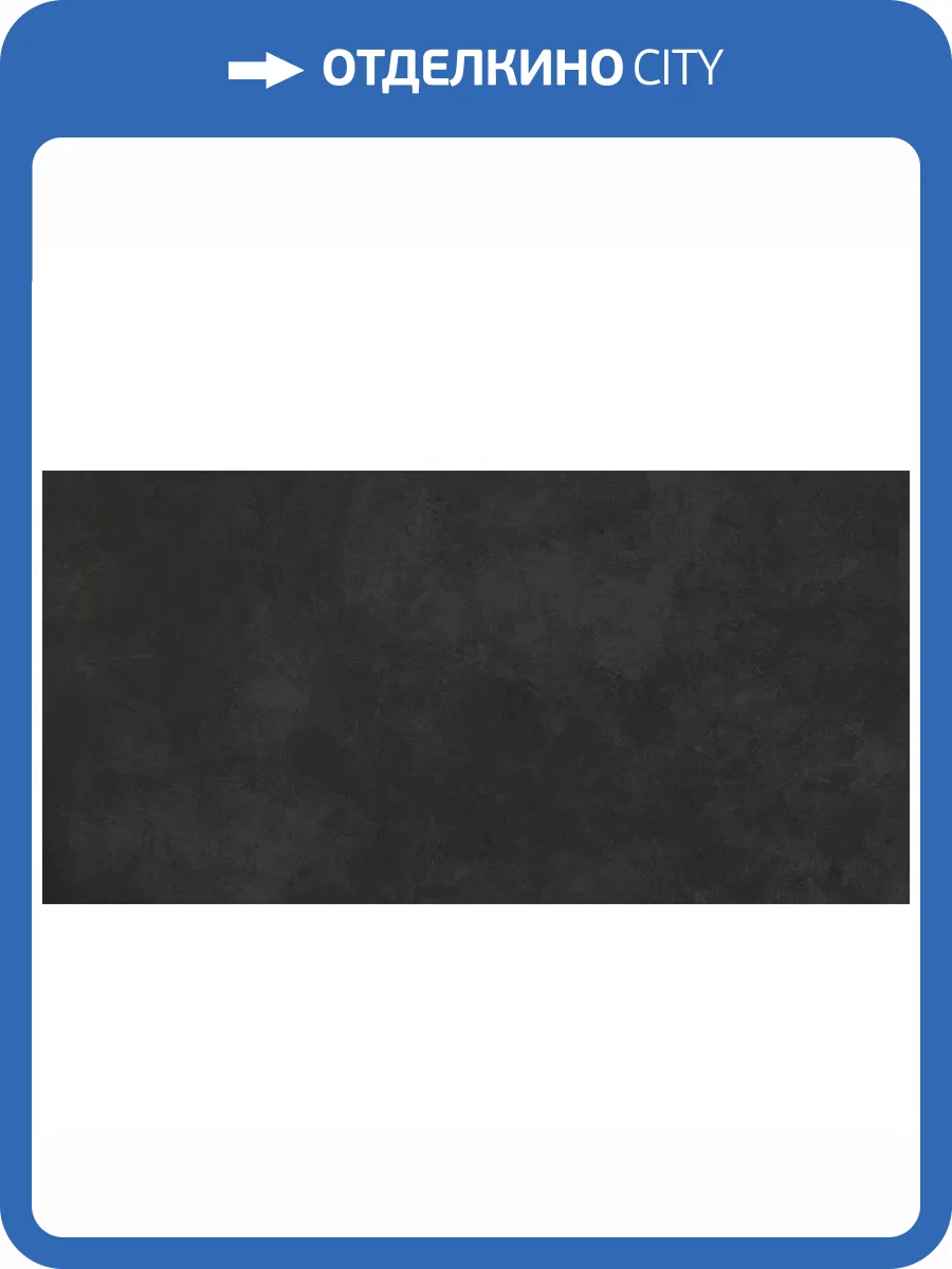 Керамическая плитка Laparet Эволюшн 48033R неро Матовый Обрезной 40x80 фото 9