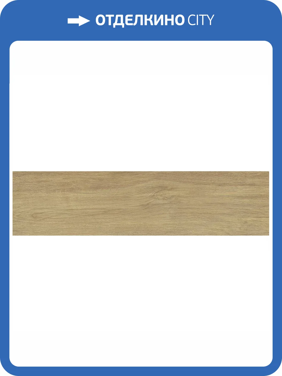 Керамогранит New Trend Craftwood GP1560CRW31 Bronze Матовый 15.1x60.2 фото 24