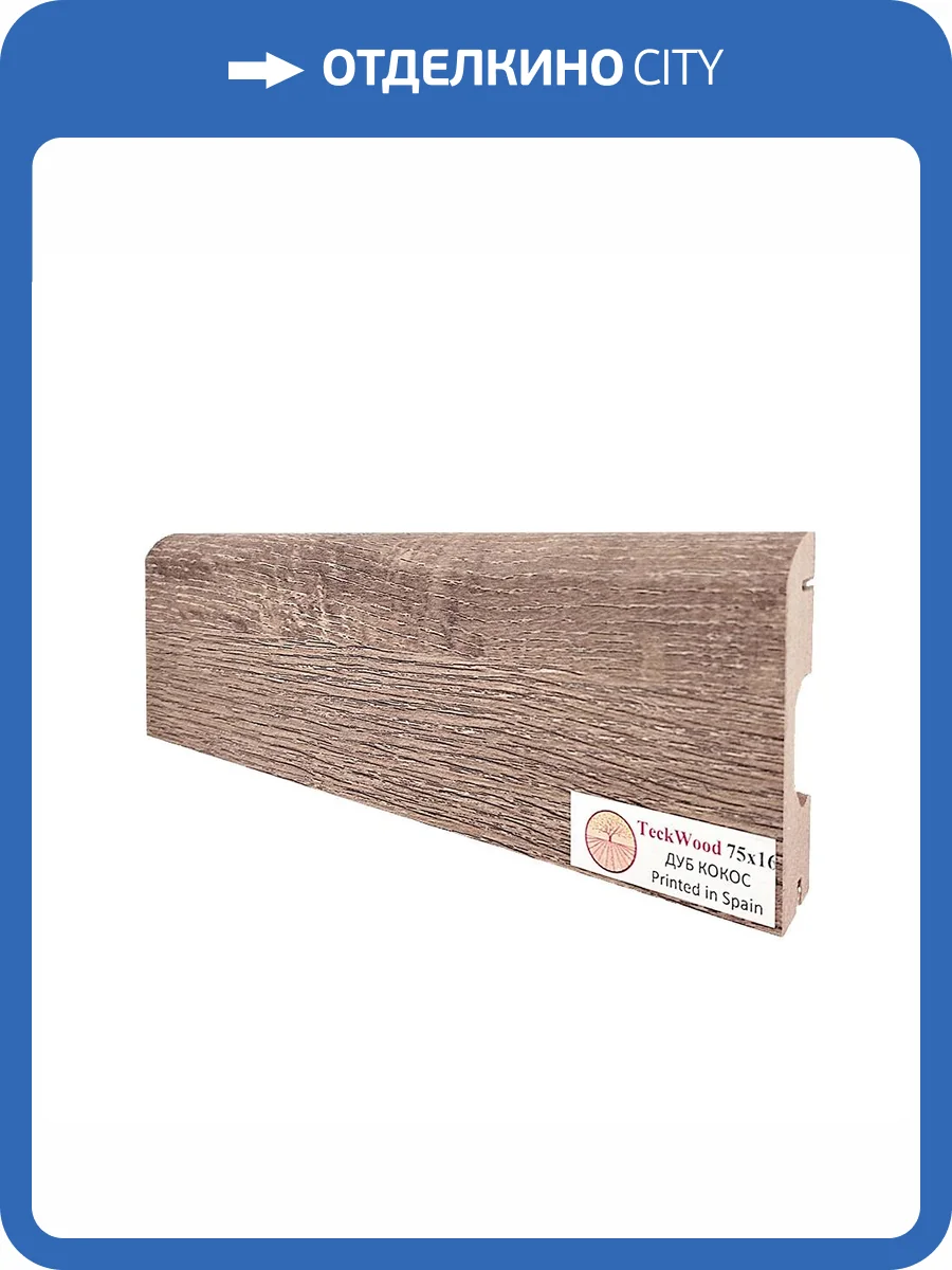Плинтус TeckWood Дуб Кокос 2150x75x16 фото 3