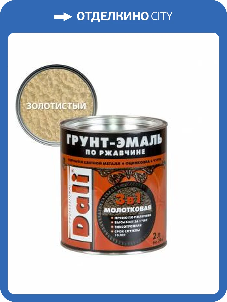 Грунт-эмаль по ржавчине 3 в 1 молотковая алкидная Dali золотистый 2 л фото 2