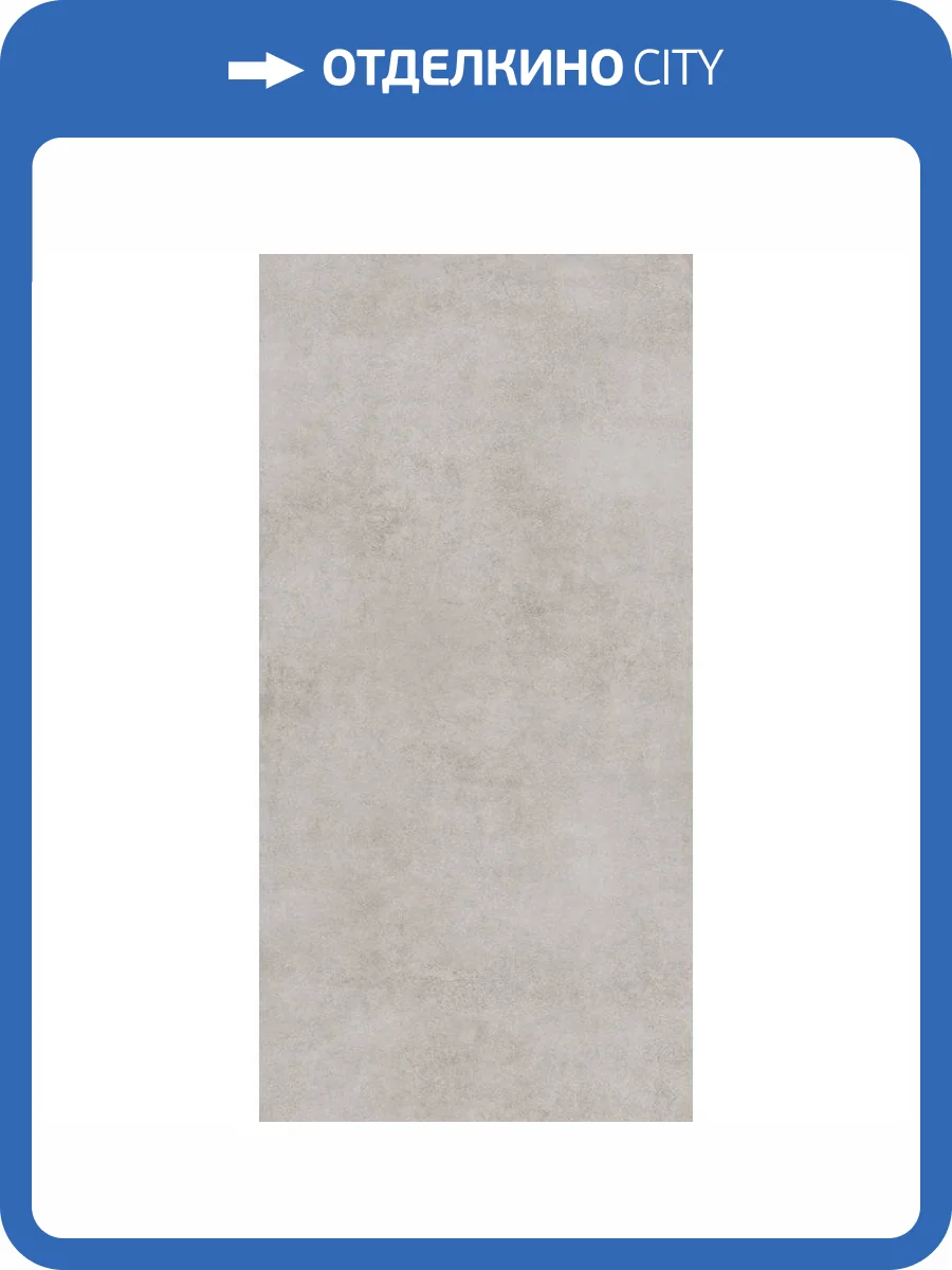 Керамогранит Global Tile Stardust GT120600506MCR Светло-Серый 60x120 фото 3