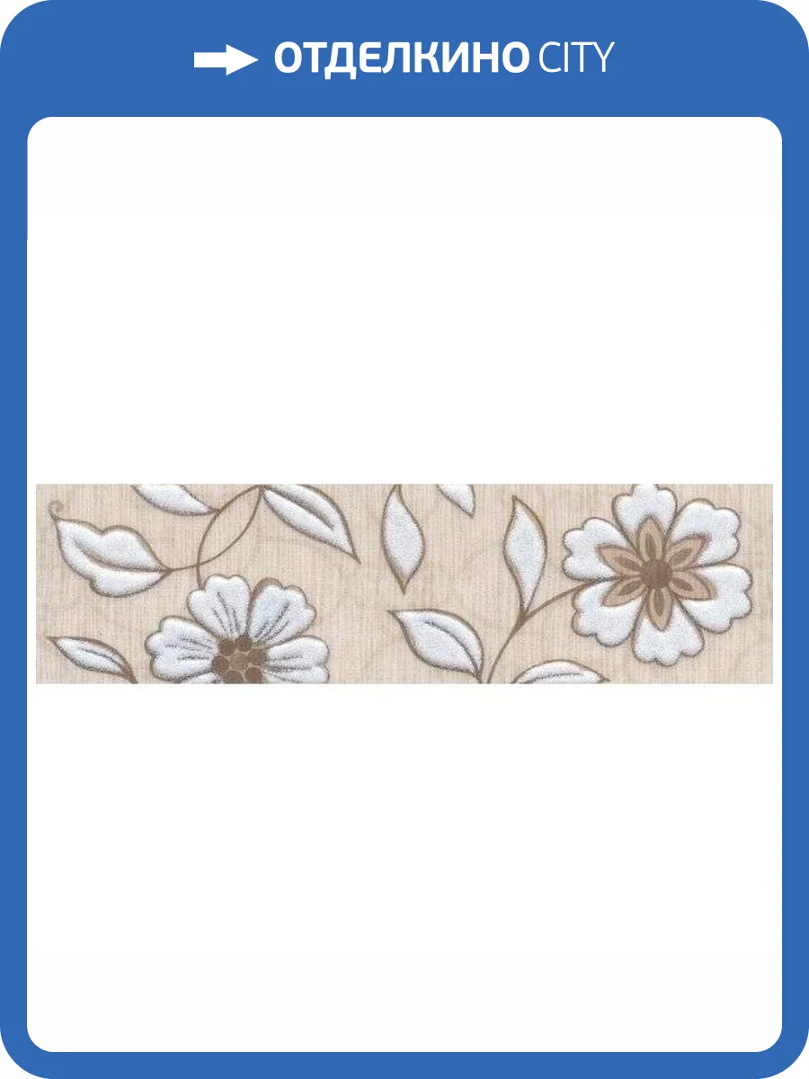 Бордюр Kerama Marazzi Туари STG/A638/8304 5.7x20 фото 2