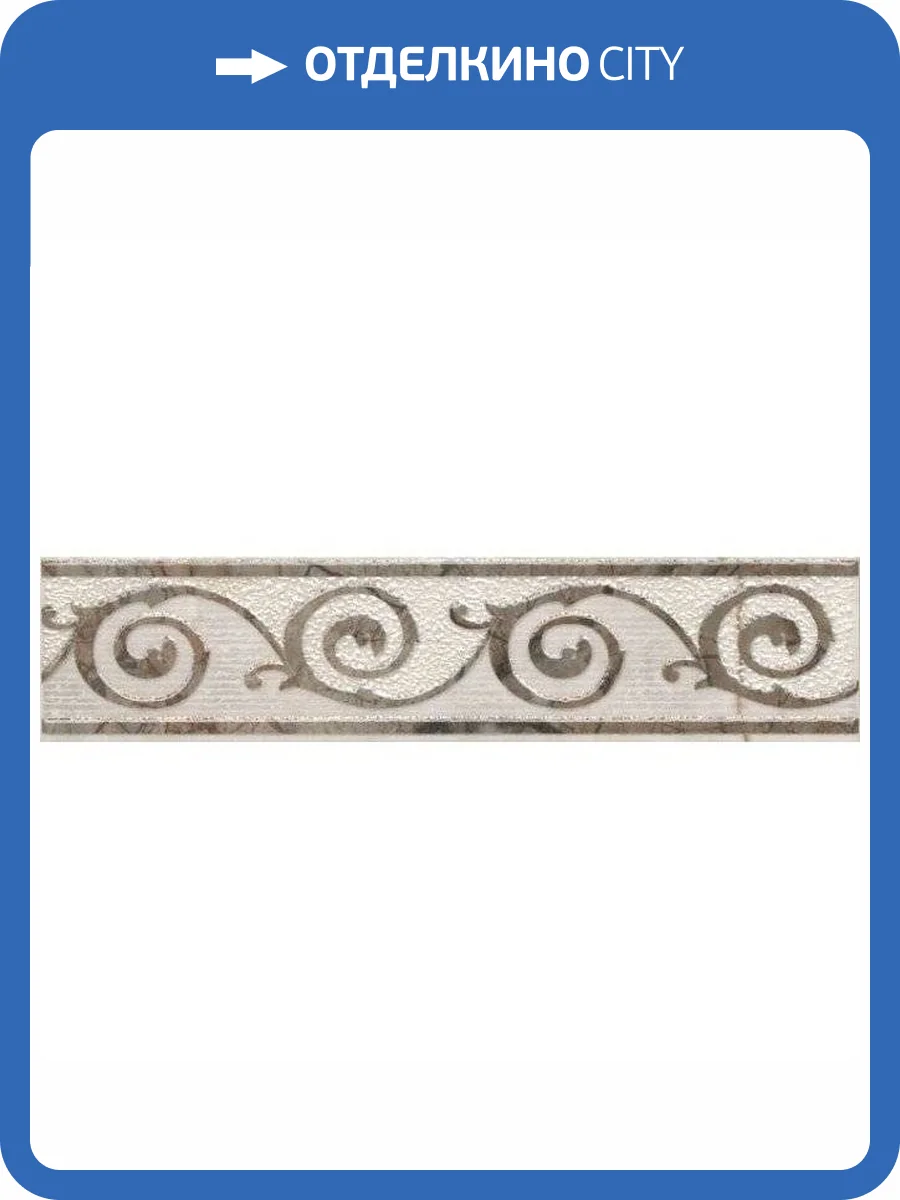 Бордюр Kerama Marazzi Театро HGD/A418/12141R 5.5x25 фото 2
