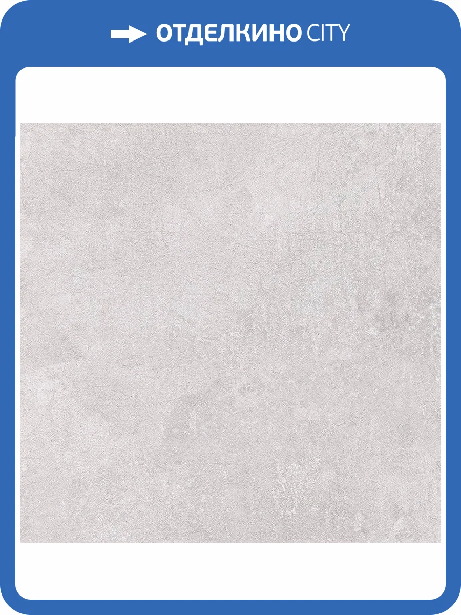 Керамогранит Laparet Смарт Перла SG604320R ПРО Светло-Серый Матовый 59.5x59.5 фото 7