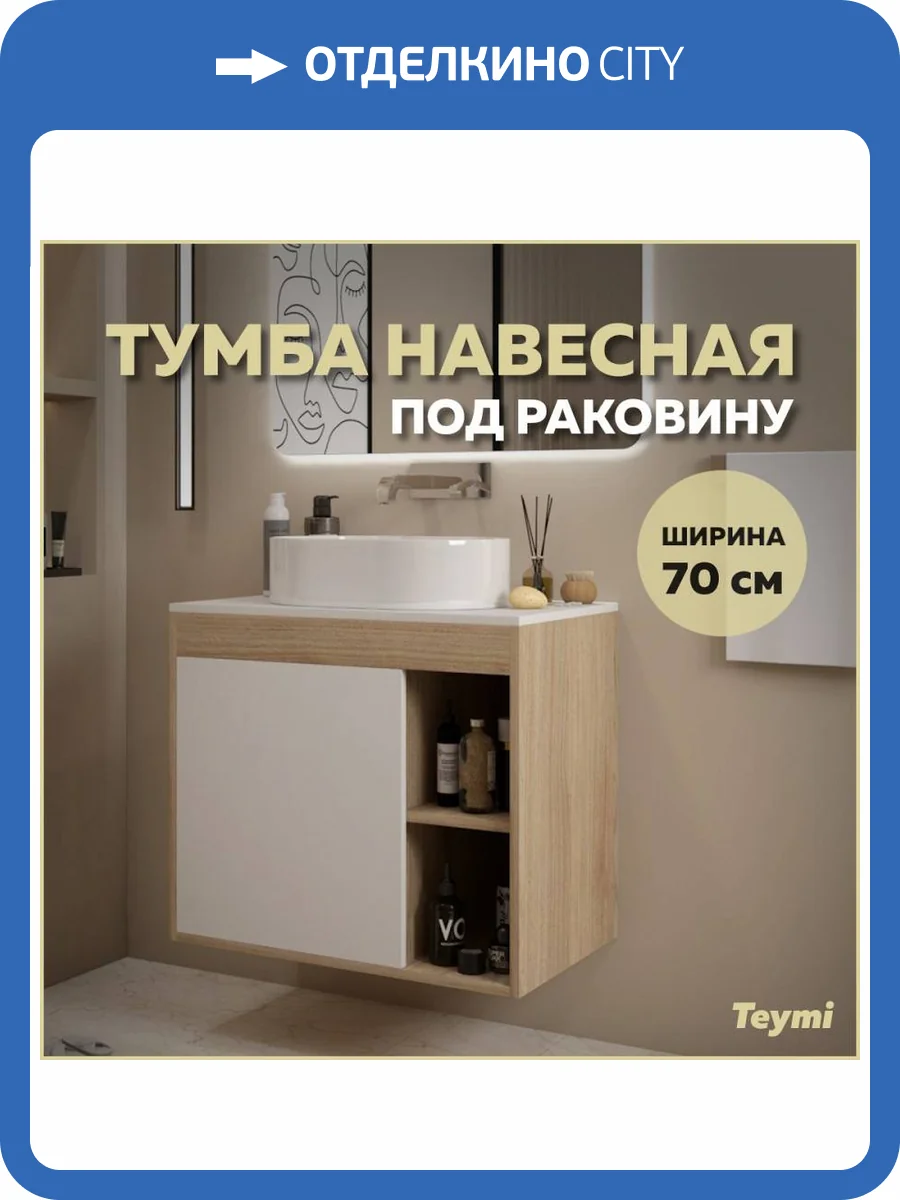 Тумба под раковину Teymi Nura T60528 подвесная, дуб, белый, 70 см фото 10