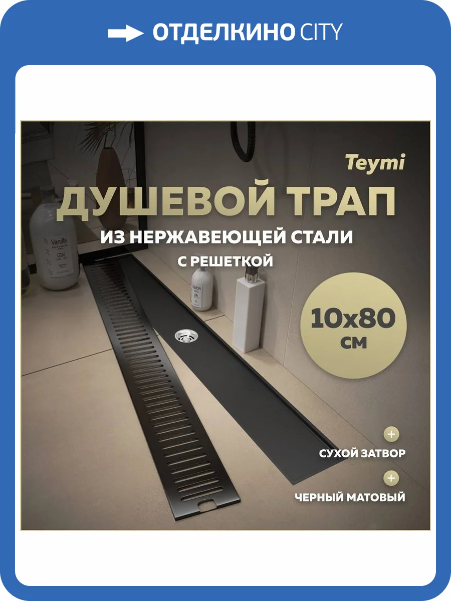 Душевой трап Teymi Helmi T90346 решетка черная, 10х80 см фото 19