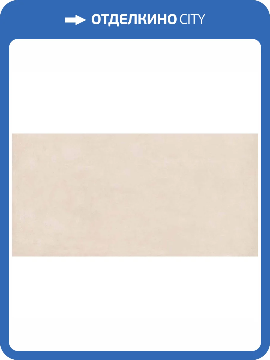 Керамогранит Atlas Concorde Russia Rinascente 610010002637 Ivory Matt Rettificato / Ринашенте Айвори Рет 80x160 фото 5