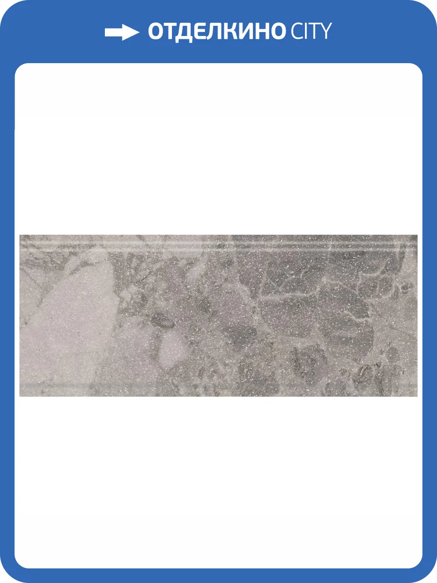 Бордюр Kerama Marazzi Рабат KMB2BDA002BR Стоун Серый Матовый Обрезной 12x30 фото 10