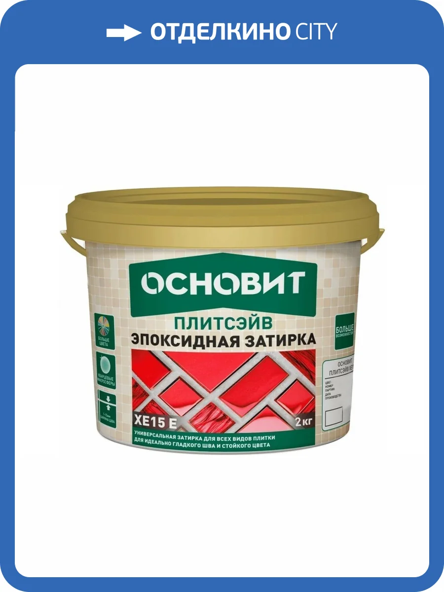 Затирка эпоксидная эластичная ОСНОВИТ Плитсэйв XE15 Е темно зеленый 2 кг фото 2