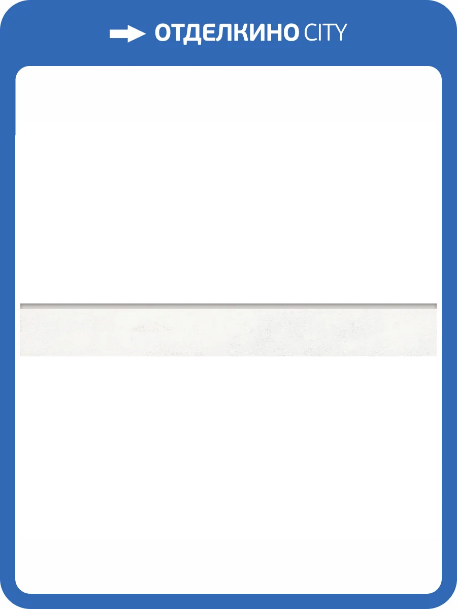 Плинтус Grasaro Beton G-1104/CR/p01 White 7.6x60 фото 5