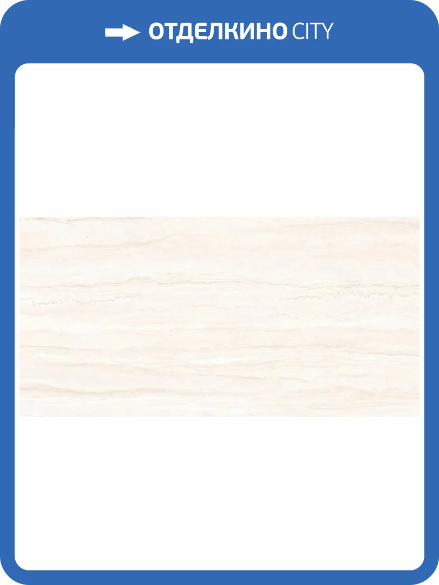 Керамогранит Jano Tiles Grove Vien Marfil 60x120 фото 8