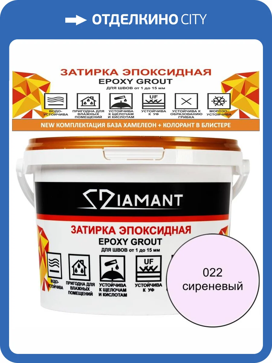 Затирка эпоксидная Diamant Color Сиреневый 022, 2.5кг фото 2