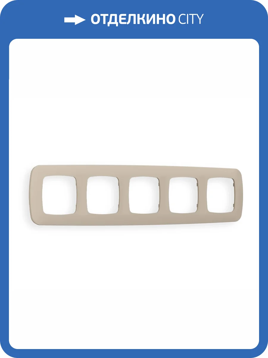Рамка 5-постовая Ambrella Volt Omega Ecta OF140365 cеро-бежевый матовый фото 5