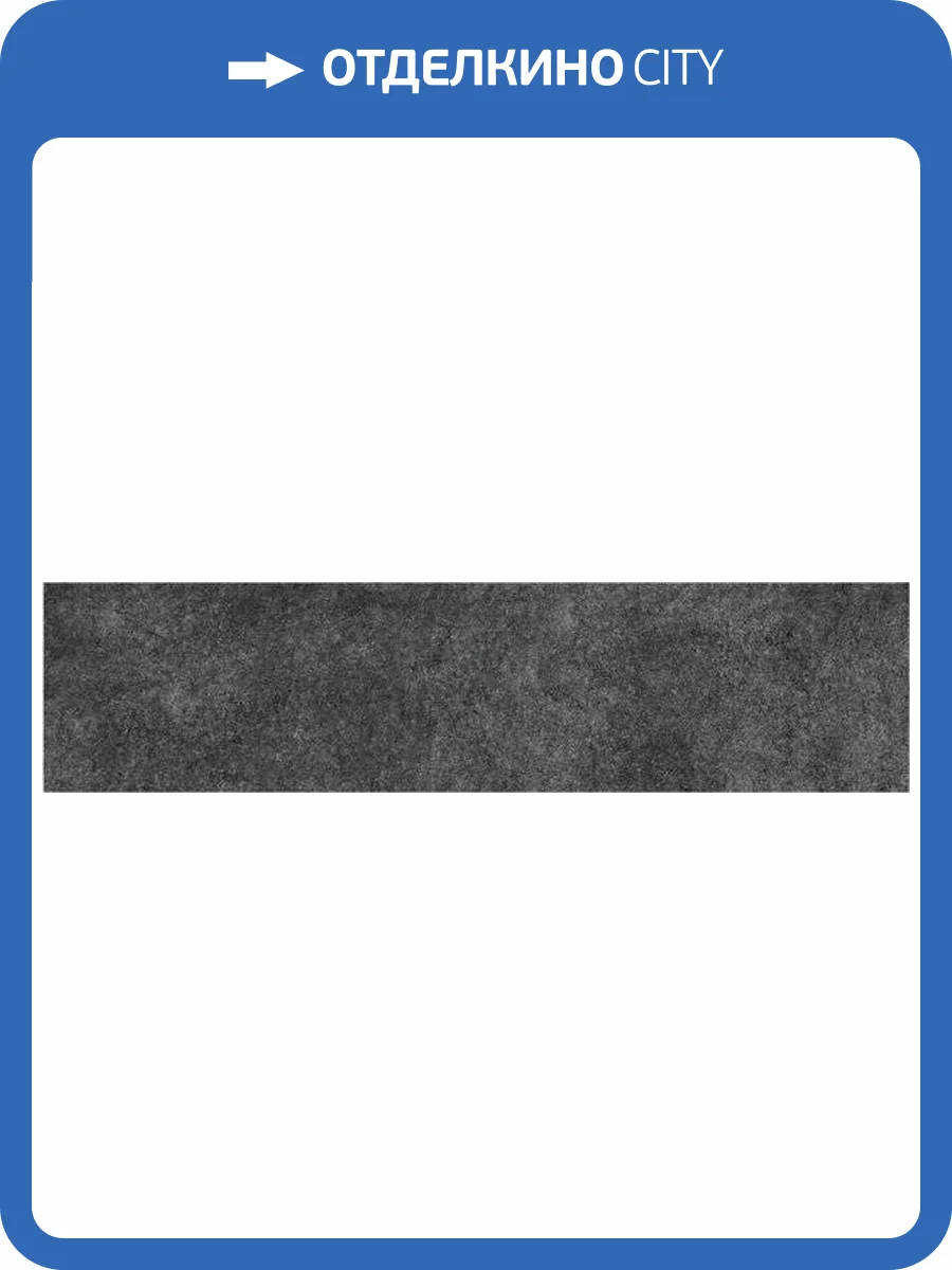 Подступенок Kerama Marazzi Королевская дорога SG615000R/4 черный обрезной 60x14.5 фото 2