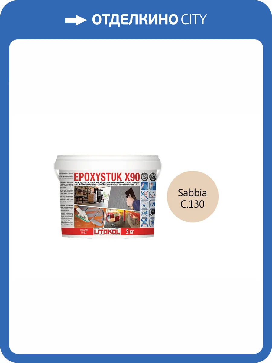 Эпоксидная затирочная смесь Litokol Epoxystuk X90 C.130 Sabbia 5 кг фото 2
