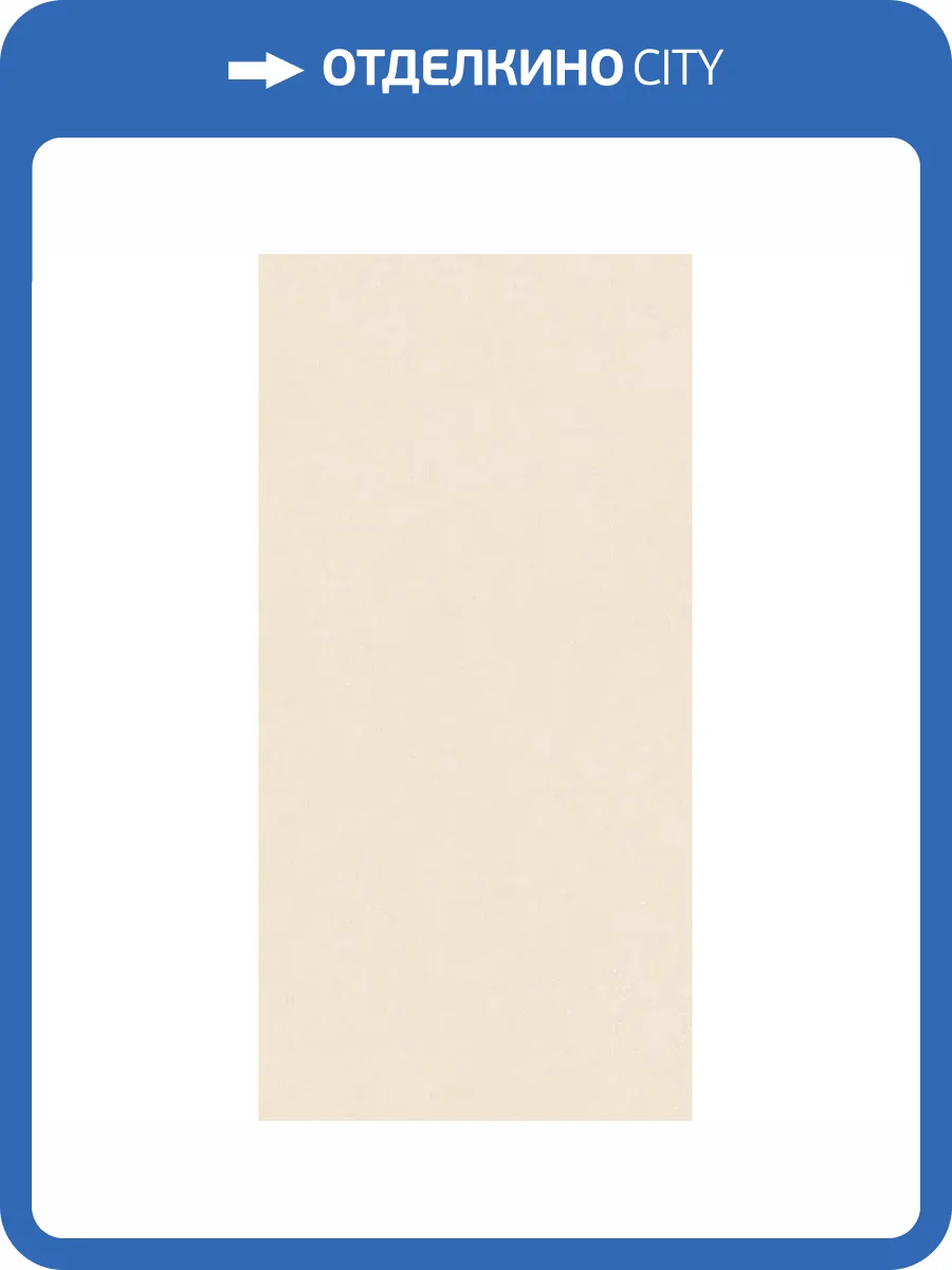 Керамогранит 41ZERO42 Nok 4101215 Ivory 60x120 фото 39