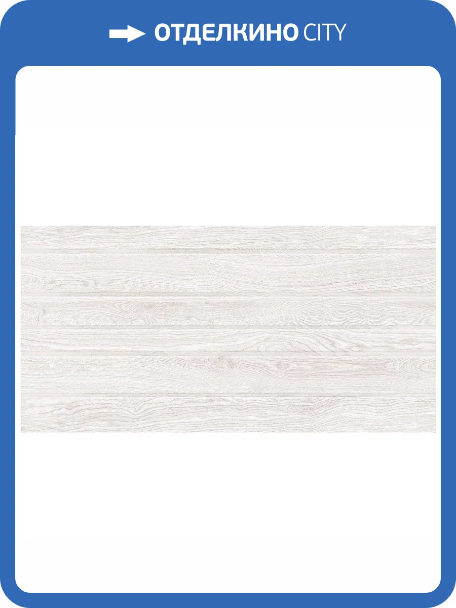 Керамическая плитка Керлайф Sherwood White 31.5x63 фото 3