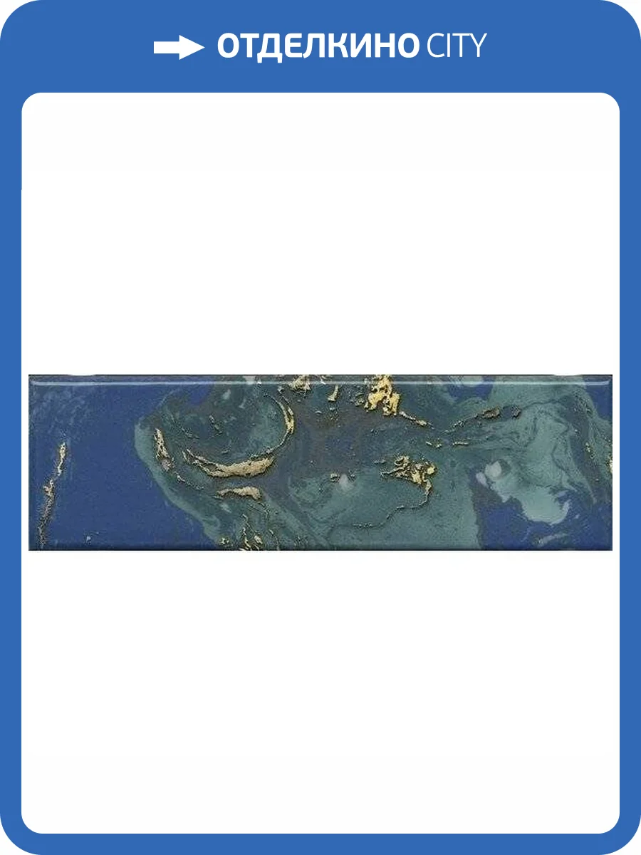 Декор Kerama Marazzi Дарсена VB/A52/9016 8.5x28.5 фото 2