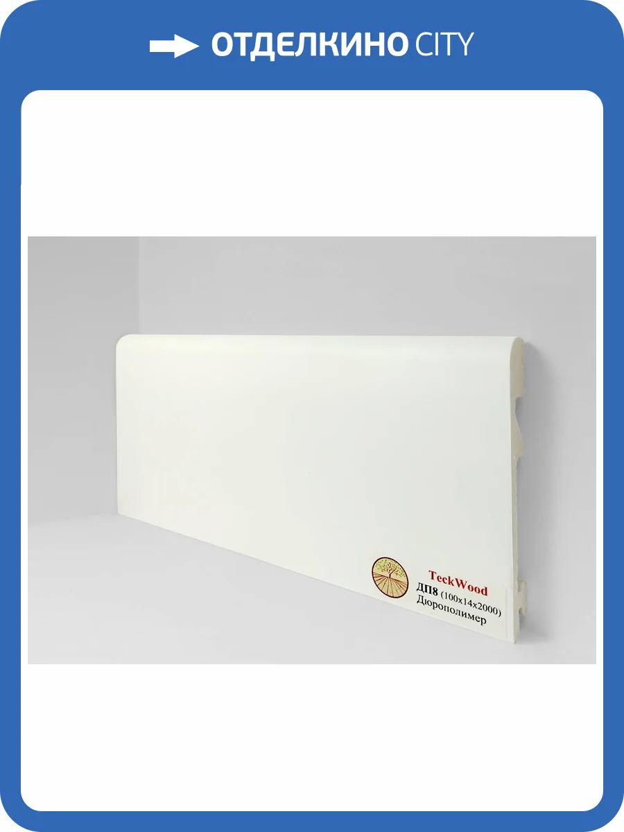 Плинтус Дюрополимер TeckWood ДП8 Белый 2000x100x14 фото 2