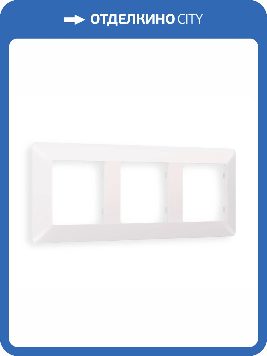 Рамка 3-постовая Ambrella Volt Alfa Line AF110203 жемчуг фото 7